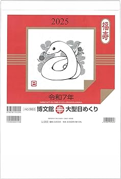 おおた慶文のめぐりあい Amazon | 博文館 2025年 カレンダー 日めくり B4 大型 No.983
